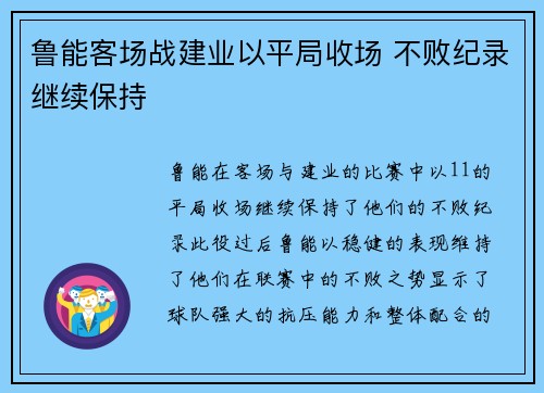 鲁能客场战建业以平局收场 不败纪录继续保持