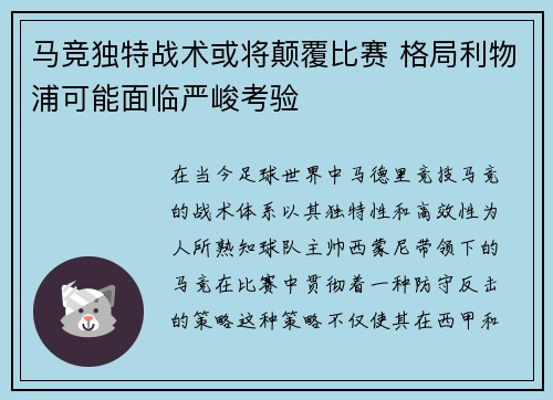 马竞独特战术或将颠覆比赛 格局利物浦可能面临严峻考验