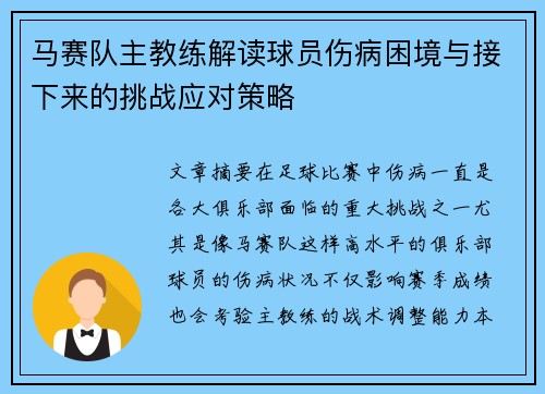 马赛队主教练解读球员伤病困境与接下来的挑战应对策略