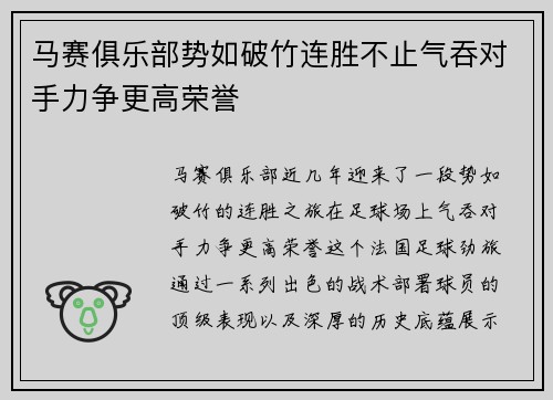马赛俱乐部势如破竹连胜不止气吞对手力争更高荣誉