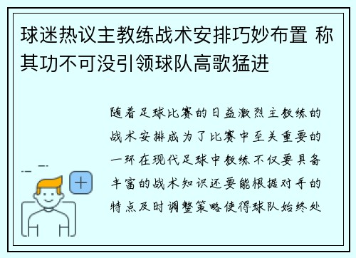 球迷热议主教练战术安排巧妙布置 称其功不可没引领球队高歌猛进
