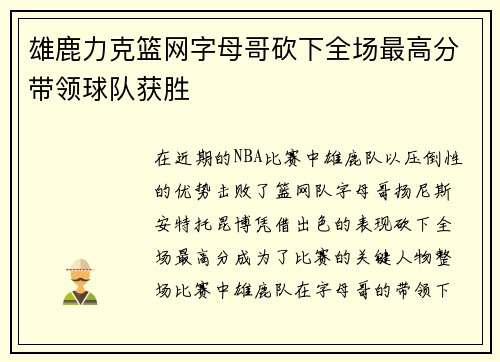 雄鹿力克篮网字母哥砍下全场最高分带领球队获胜