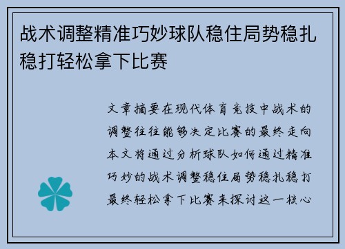 战术调整精准巧妙球队稳住局势稳扎稳打轻松拿下比赛