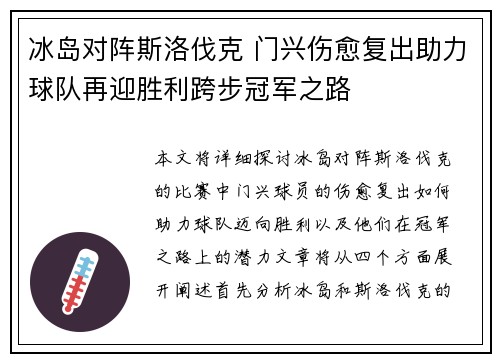 冰岛对阵斯洛伐克 门兴伤愈复出助力球队再迎胜利跨步冠军之路