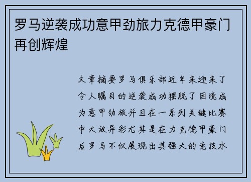 罗马逆袭成功意甲劲旅力克德甲豪门再创辉煌