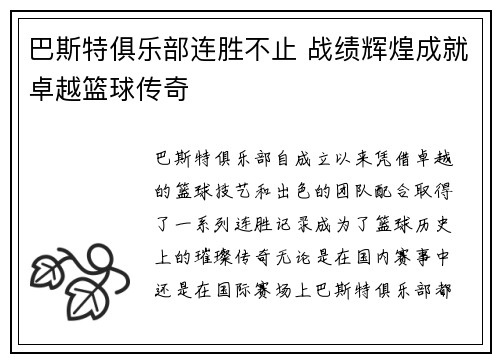 巴斯特俱乐部连胜不止 战绩辉煌成就卓越篮球传奇