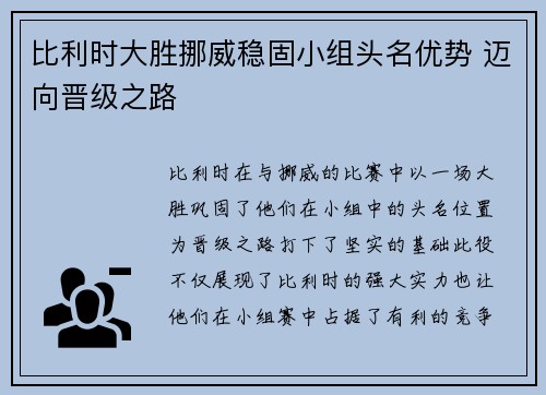 比利时大胜挪威稳固小组头名优势 迈向晋级之路