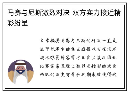 马赛与尼斯激烈对决 双方实力接近精彩纷呈