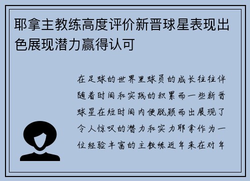 耶拿主教练高度评价新晋球星表现出色展现潜力赢得认可