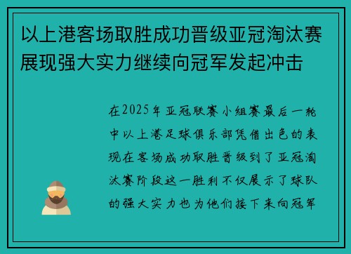 以上港客场取胜成功晋级亚冠淘汰赛展现强大实力继续向冠军发起冲击
