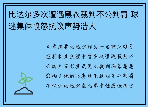 比达尔多次遭遇黑衣裁判不公判罚 球迷集体愤怒抗议声势浩大