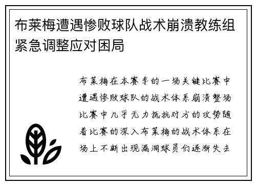布莱梅遭遇惨败球队战术崩溃教练组紧急调整应对困局