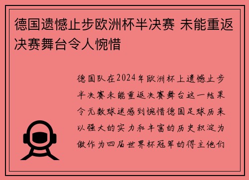 德国遗憾止步欧洲杯半决赛 未能重返决赛舞台令人惋惜