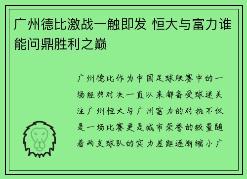 广州德比激战一触即发 恒大与富力谁能问鼎胜利之巅