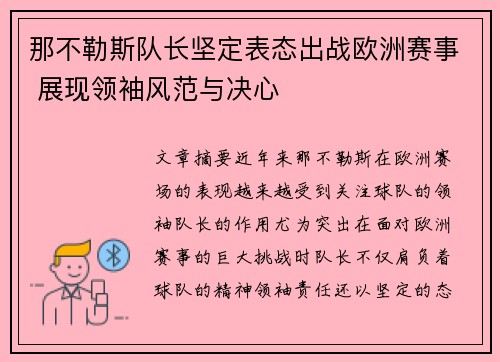 那不勒斯队长坚定表态出战欧洲赛事 展现领袖风范与决心