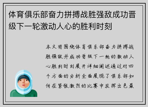 体育俱乐部奋力拼搏战胜强敌成功晋级下一轮激动人心的胜利时刻