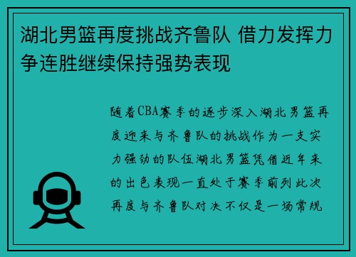 湖北男篮再度挑战齐鲁队 借力发挥力争连胜继续保持强势表现