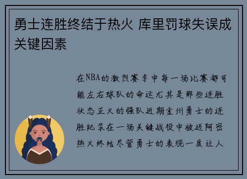 勇士连胜终结于热火 库里罚球失误成关键因素