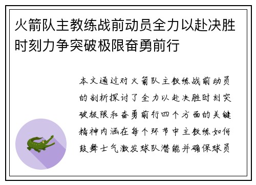 火箭队主教练战前动员全力以赴决胜时刻力争突破极限奋勇前行