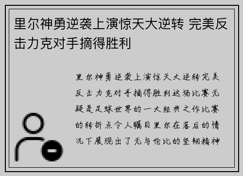 里尔神勇逆袭上演惊天大逆转 完美反击力克对手摘得胜利