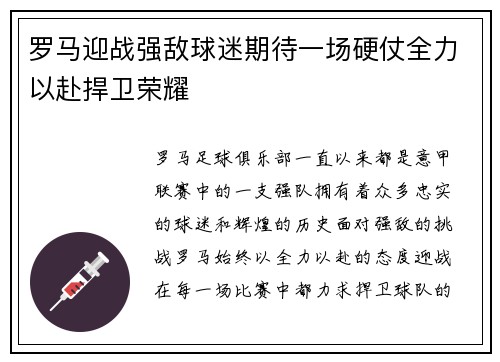 罗马迎战强敌球迷期待一场硬仗全力以赴捍卫荣耀