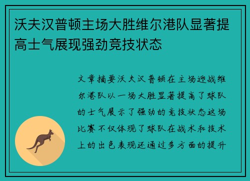沃夫汉普顿主场大胜维尔港队显著提高士气展现强劲竞技状态