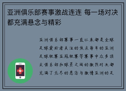 亚洲俱乐部赛事激战连连 每一场对决都充满悬念与精彩