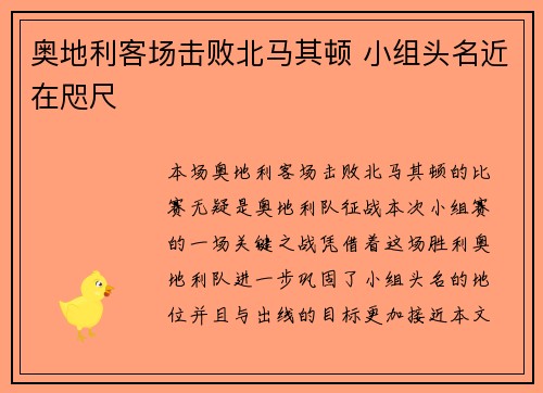 奥地利客场击败北马其顿 小组头名近在咫尺