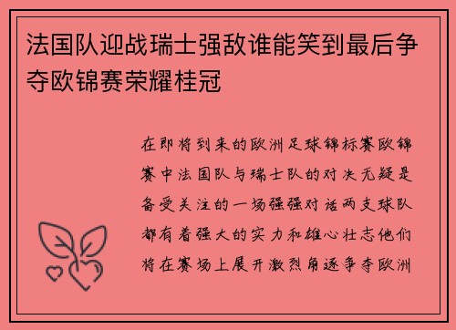 法国队迎战瑞士强敌谁能笑到最后争夺欧锦赛荣耀桂冠