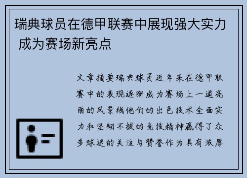 瑞典球员在德甲联赛中展现强大实力 成为赛场新亮点