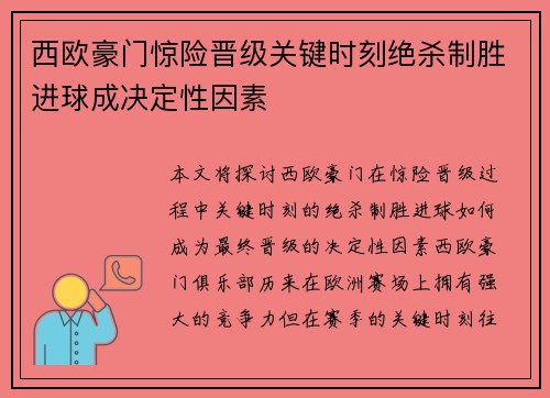 西欧豪门惊险晋级关键时刻绝杀制胜进球成决定性因素