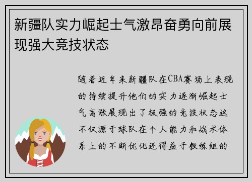新疆队实力崛起士气激昂奋勇向前展现强大竞技状态