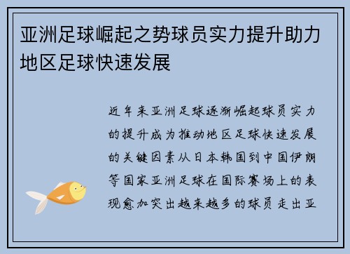 亚洲足球崛起之势球员实力提升助力地区足球快速发展