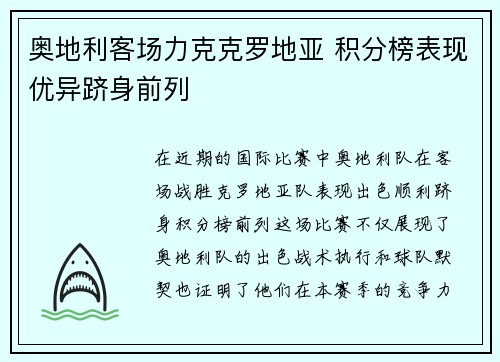 奥地利客场力克克罗地亚 积分榜表现优异跻身前列