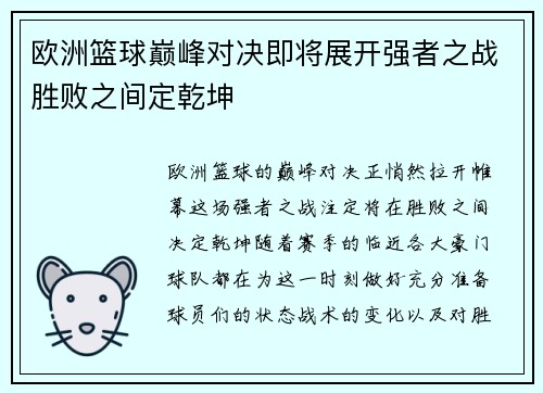 欧洲篮球巅峰对决即将展开强者之战胜败之间定乾坤