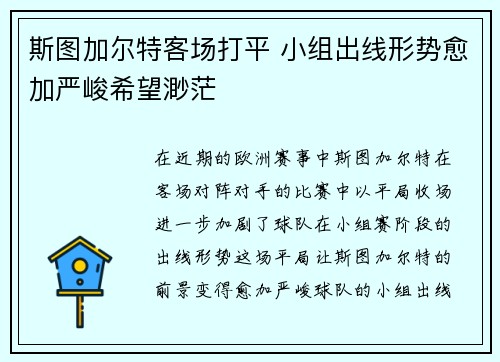斯图加尔特客场打平 小组出线形势愈加严峻希望渺茫