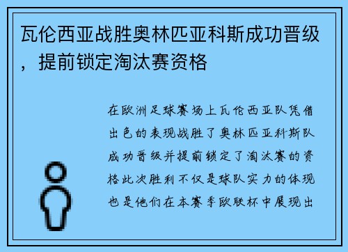 瓦伦西亚战胜奥林匹亚科斯成功晋级，提前锁定淘汰赛资格