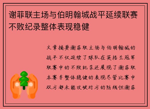 谢菲联主场与伯明翰城战平延续联赛不败纪录整体表现稳健
