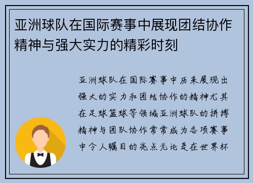 亚洲球队在国际赛事中展现团结协作精神与强大实力的精彩时刻