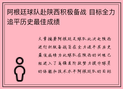 阿根廷球队赴陕西积极备战 目标全力追平历史最佳成绩