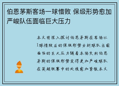 伯恩茅斯客场一球惜败 保级形势愈加严峻队伍面临巨大压力
