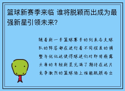 篮球新赛季来临 谁将脱颖而出成为最强新星引领未来？