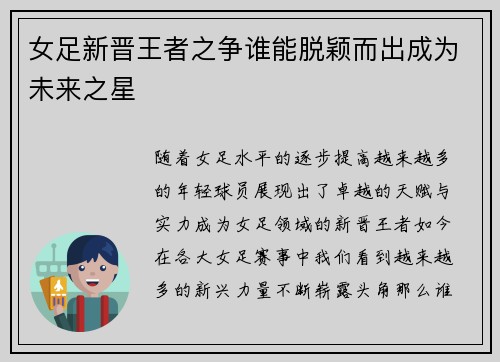 女足新晋王者之争谁能脱颖而出成为未来之星