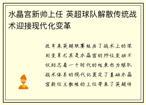 水晶宫新帅上任 英超球队解散传统战术迎接现代化变革