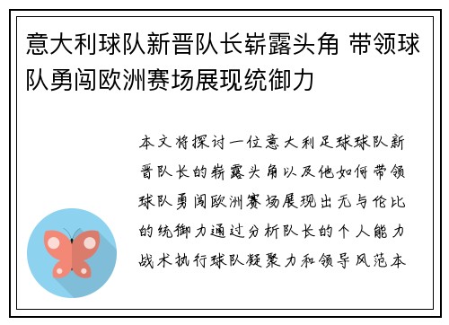 意大利球队新晋队长崭露头角 带领球队勇闯欧洲赛场展现统御力