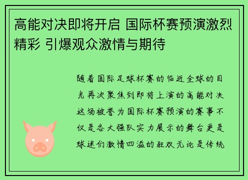高能对决即将开启 国际杯赛预演激烈精彩 引爆观众激情与期待