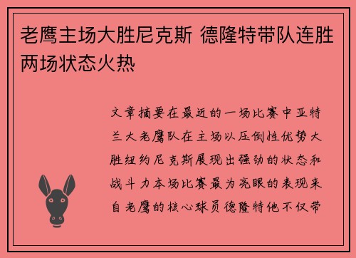 老鹰主场大胜尼克斯 德隆特带队连胜两场状态火热