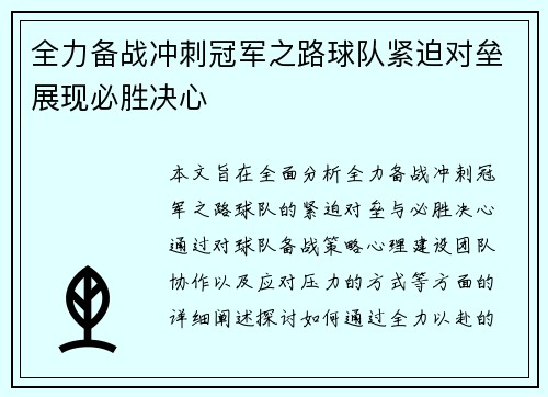 全力备战冲刺冠军之路球队紧迫对垒展现必胜决心