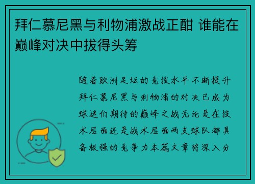 拜仁慕尼黑与利物浦激战正酣 谁能在巅峰对决中拔得头筹