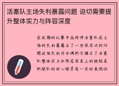 活塞队主场失利暴露问题 迫切需要提升整体实力与阵容深度